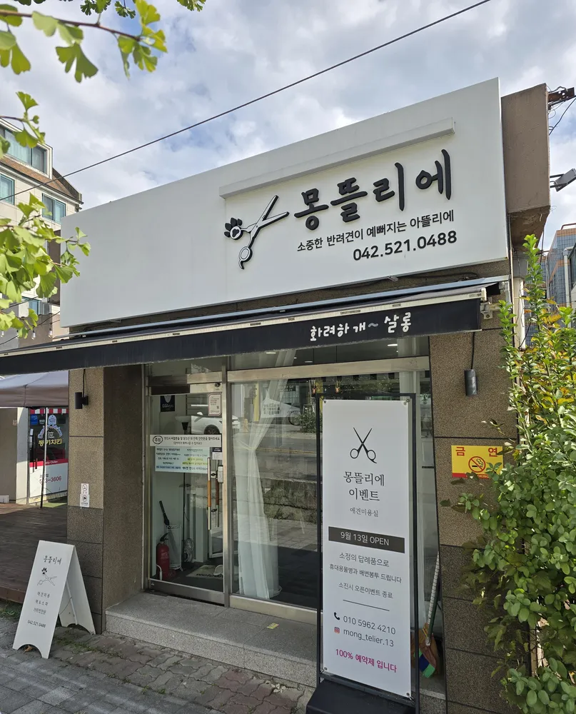 몽뜰리에 대표 이미지
