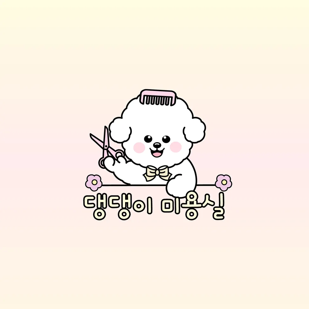 댕댕이 미용실 대표 이미지