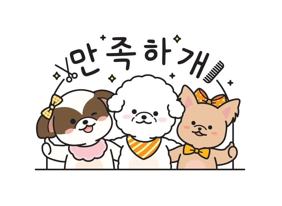 만족하개 대표 이미지