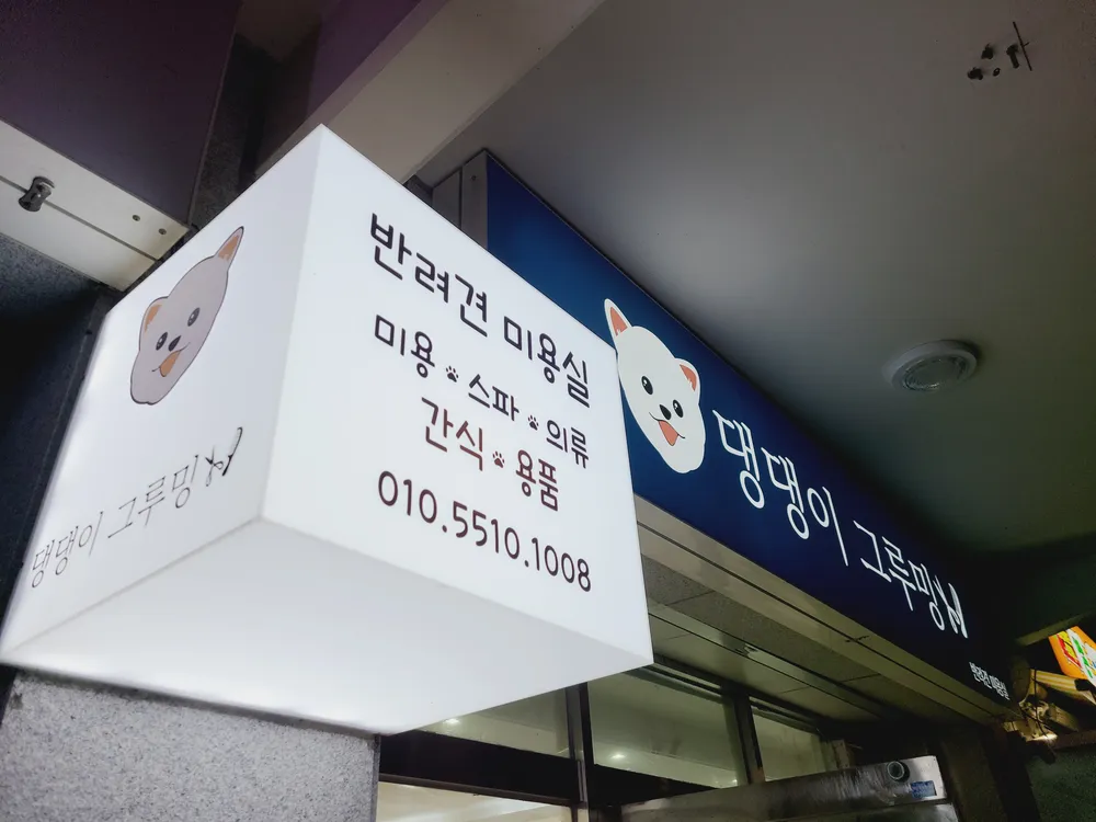 댕댕이그루밍 대표 이미지