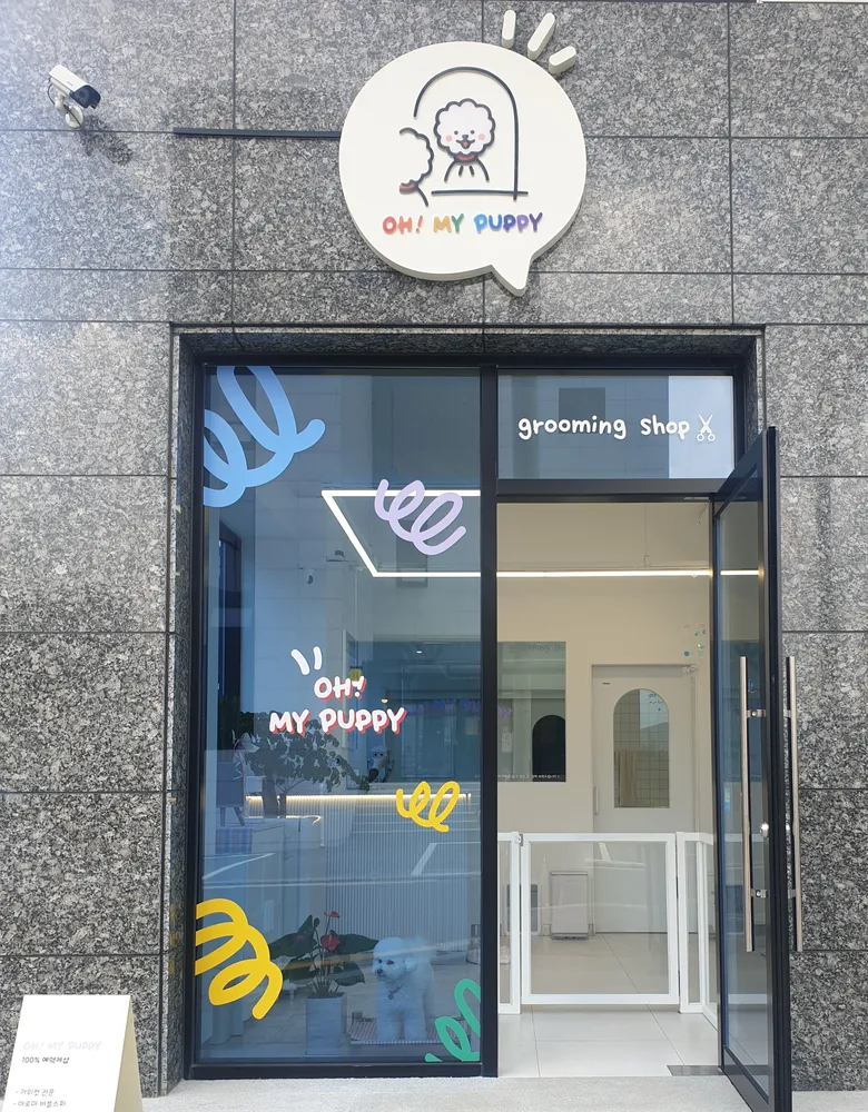 오마이퍼피 애견미용실 대표 이미지