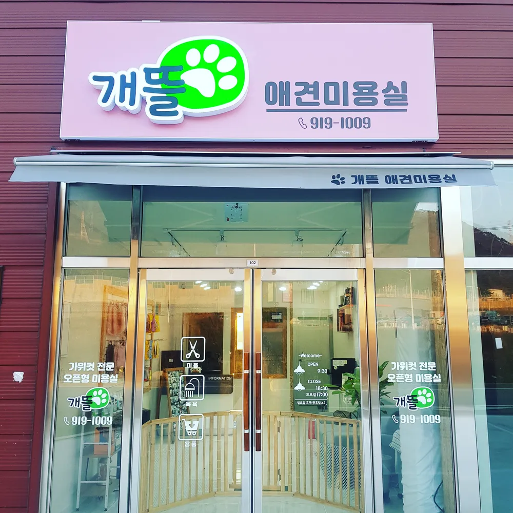 개뜰 애견미용실 대표 이미지