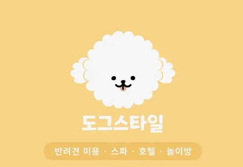 도그스타일 대표 이미지