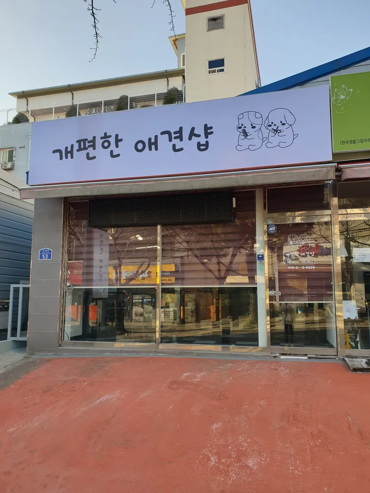 개편한애견샵 대표 이미지