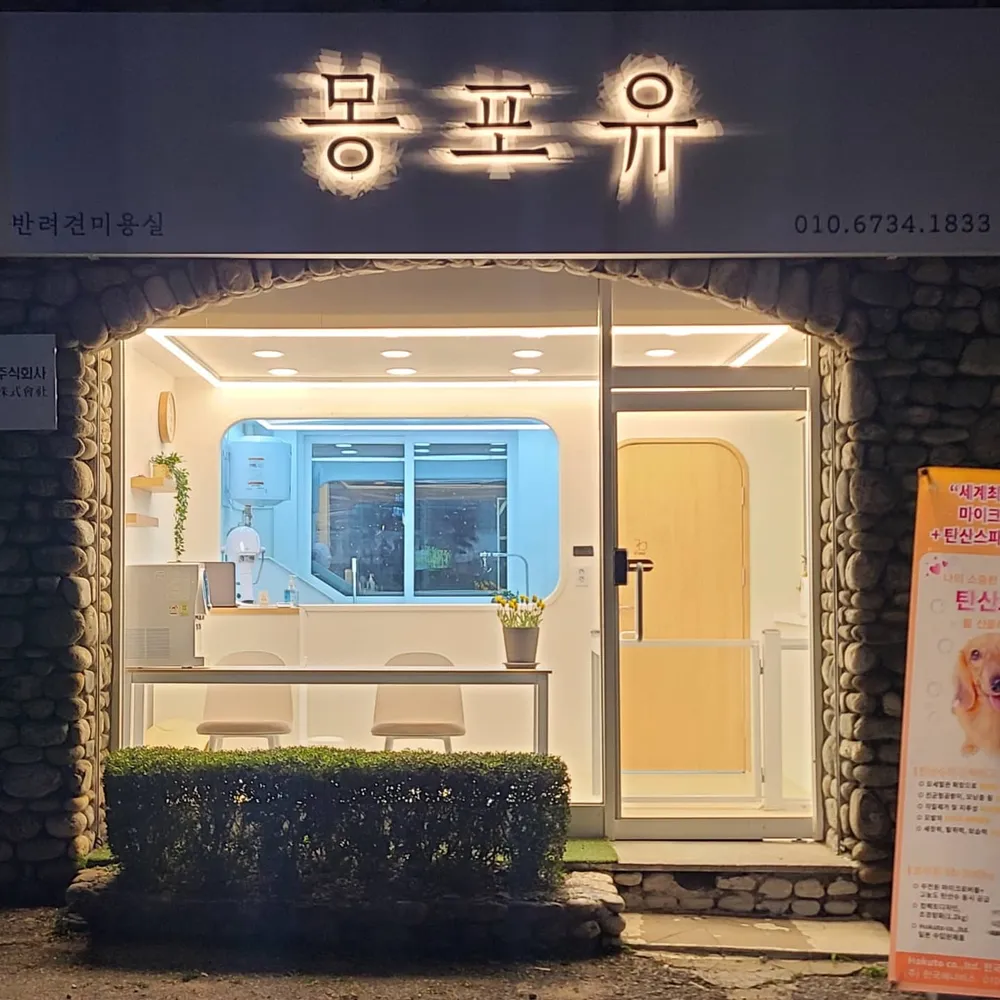몽포유 애견미용실 대표 이미지