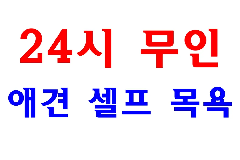 뽀송이네목욕탕 대표 이미지