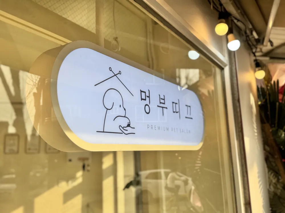 멍부띠끄 대표 이미지