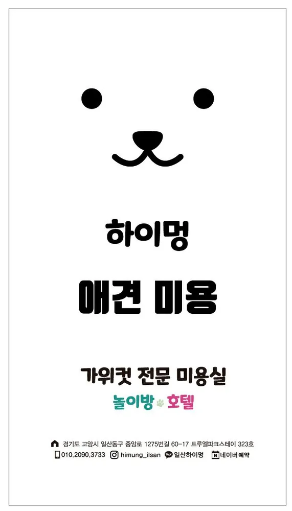 하이멍 애견미용실&애견호텔 대표 이미지