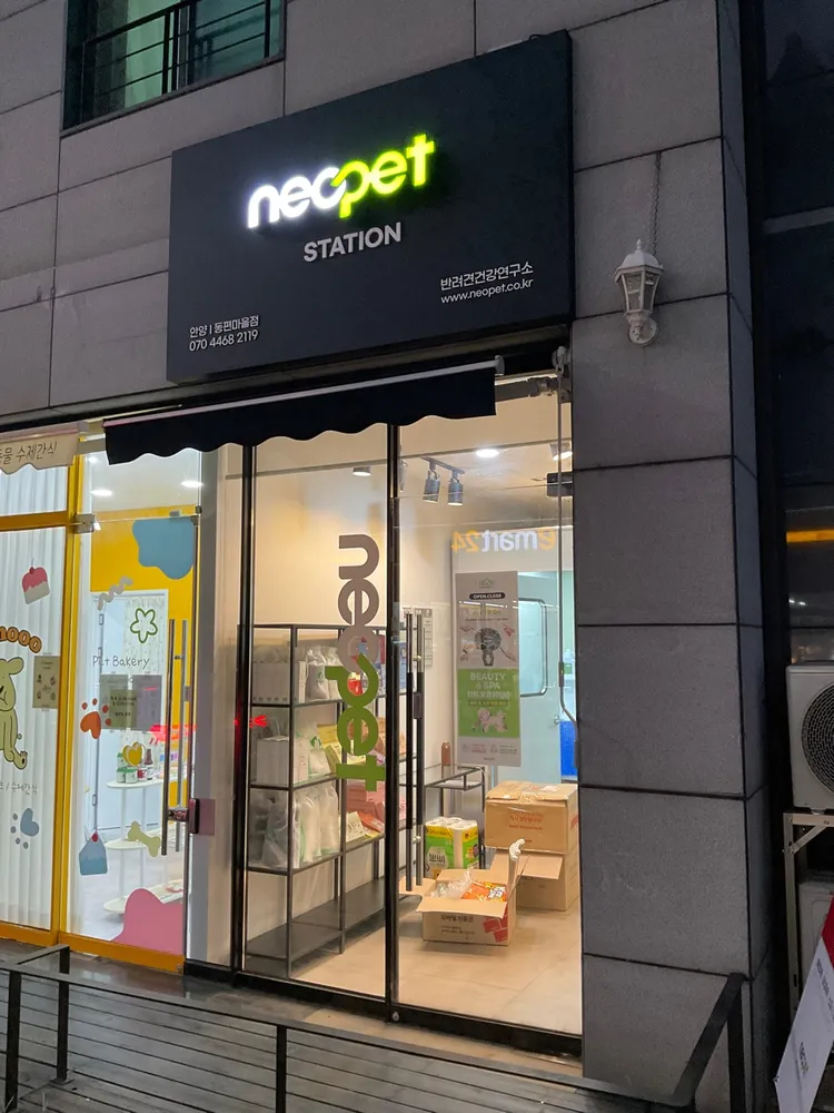 네오펫 동편마을점 대표 이미지