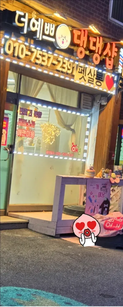 더예쁘개 댕댕샵 대표 이미지