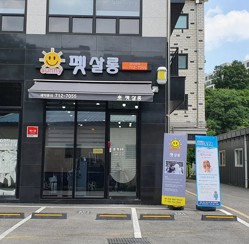 써니펫살롱 대표 이미지