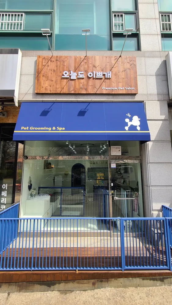 오늘도이쁘개 대표 이미지