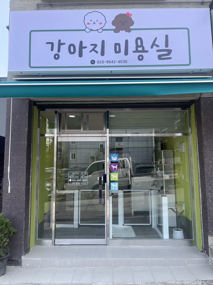 강아지미용실 대표 이미지