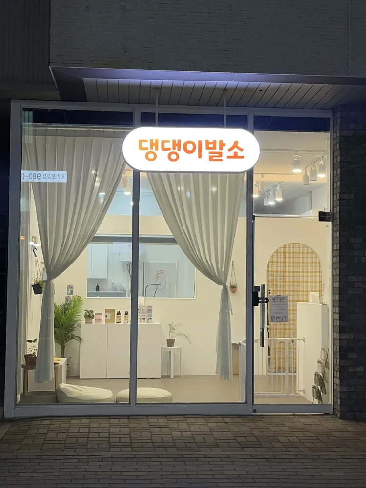 댕댕이발소 대표 이미지