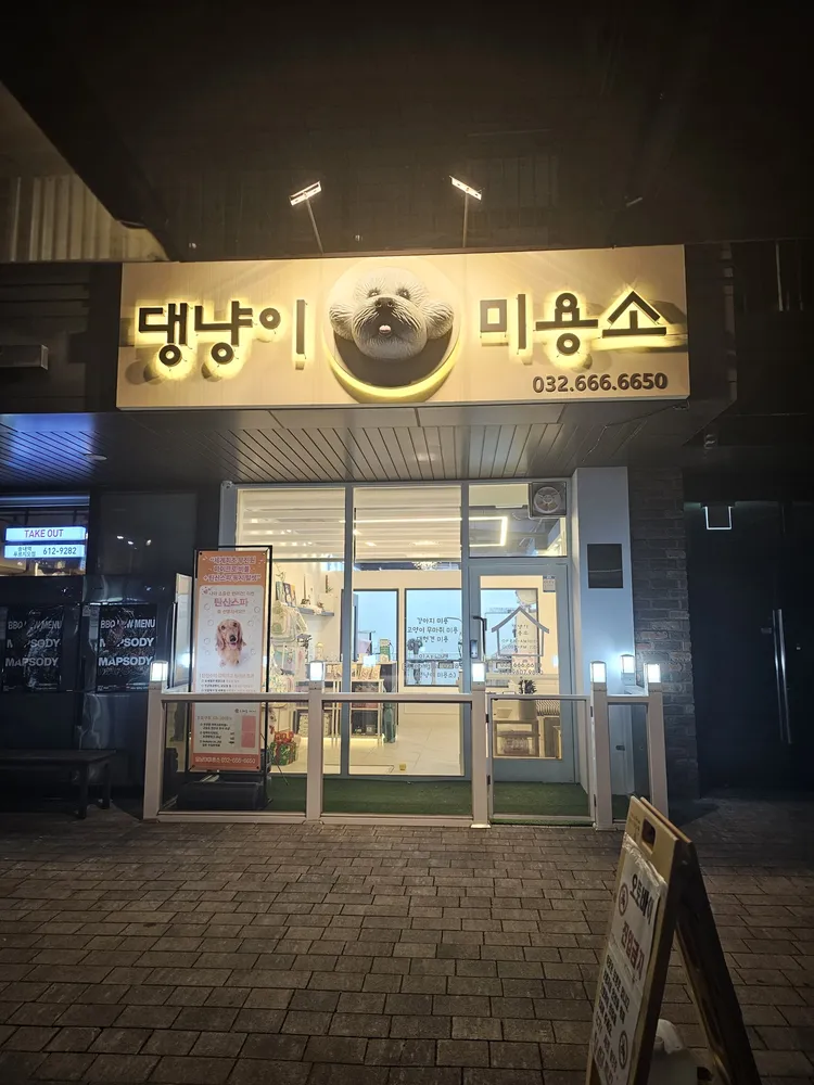 댕냥이 미용소 대표 이미지