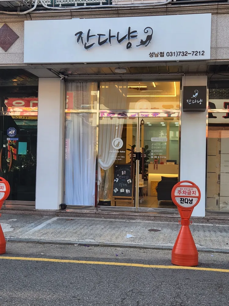 잔다냥 성남점 대표 이미지