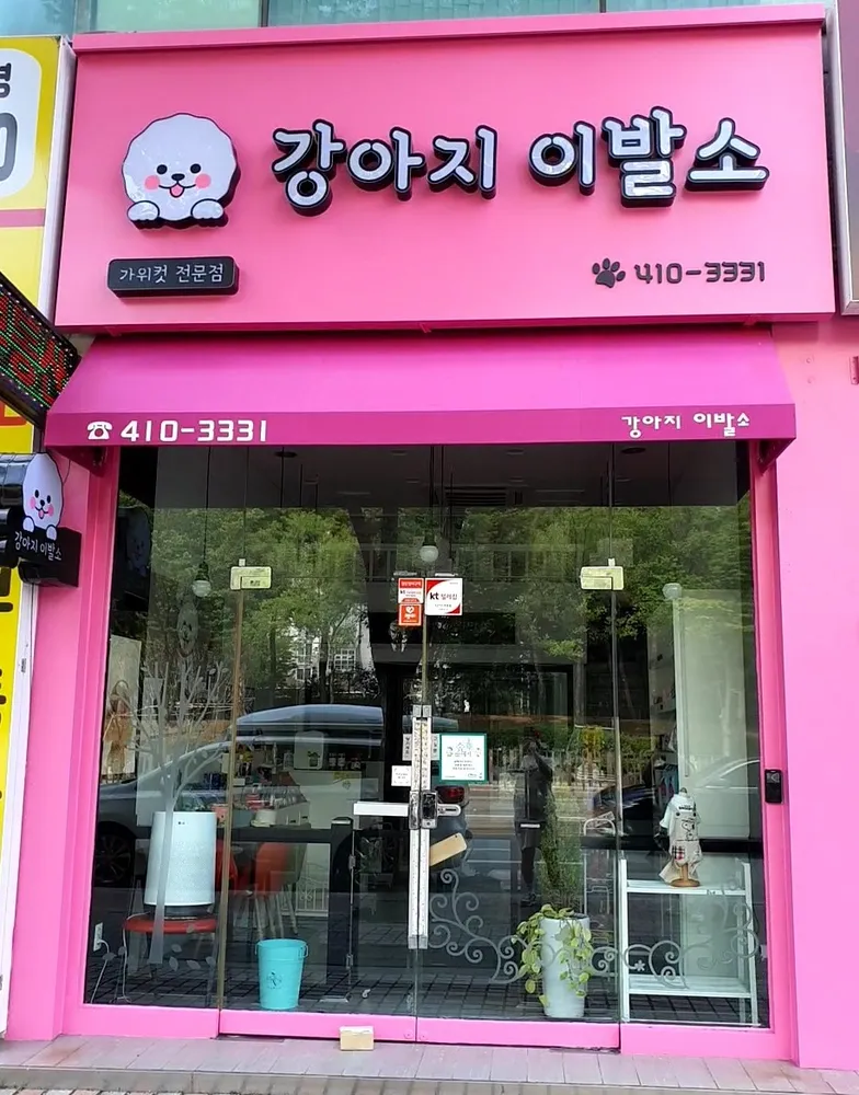 강아지이발소 대표 이미지
