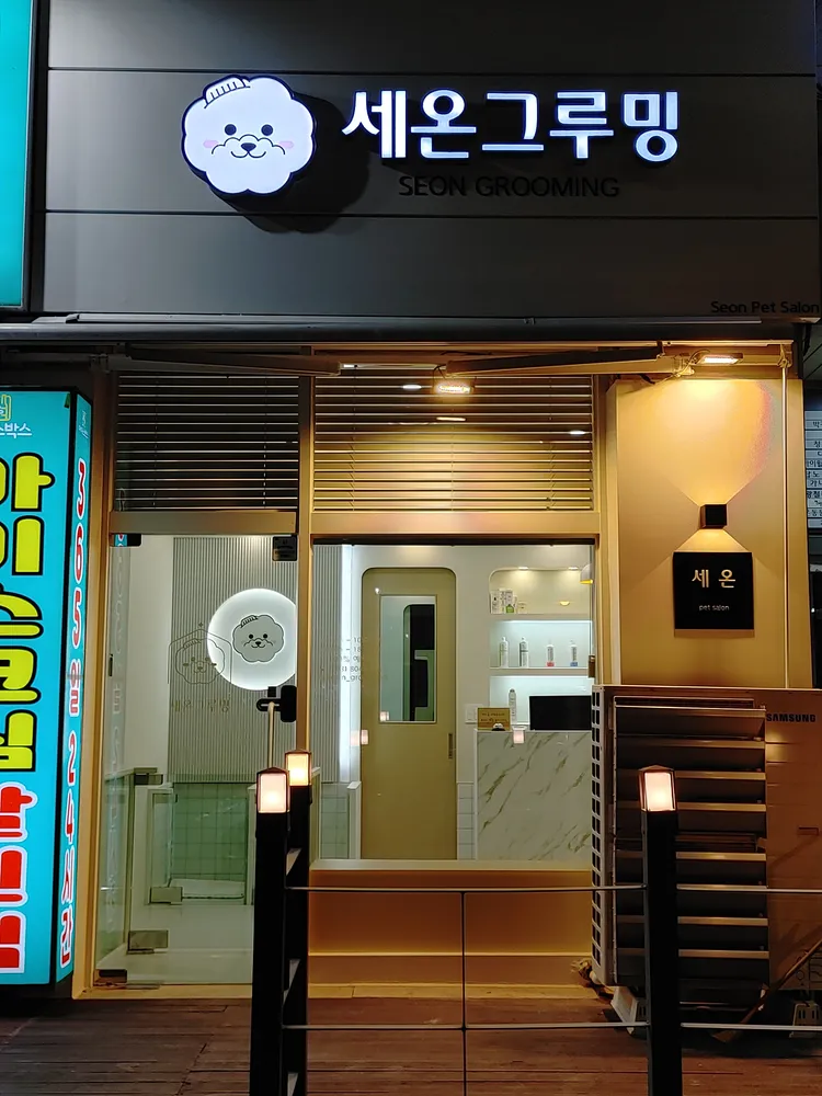 세온그루밍 대표 이미지