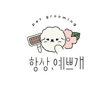 항상,예쁘개 대표 이미지