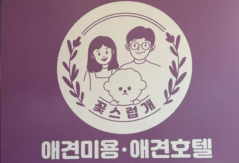 꽃스럽개 대표 이미지