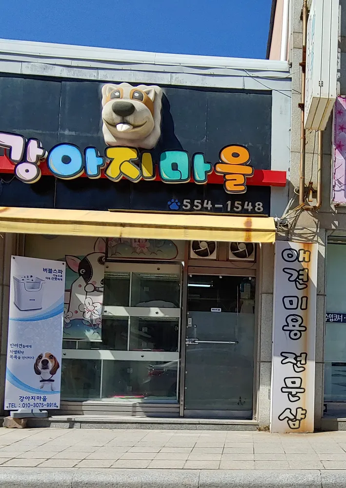강아지마을 대표 이미지