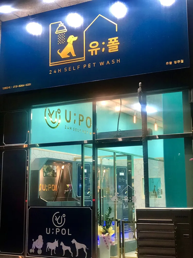 유폴 24시 애견셀프목욕 영주점 대표 이미지