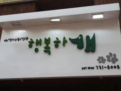 행복하개 대표 이미지