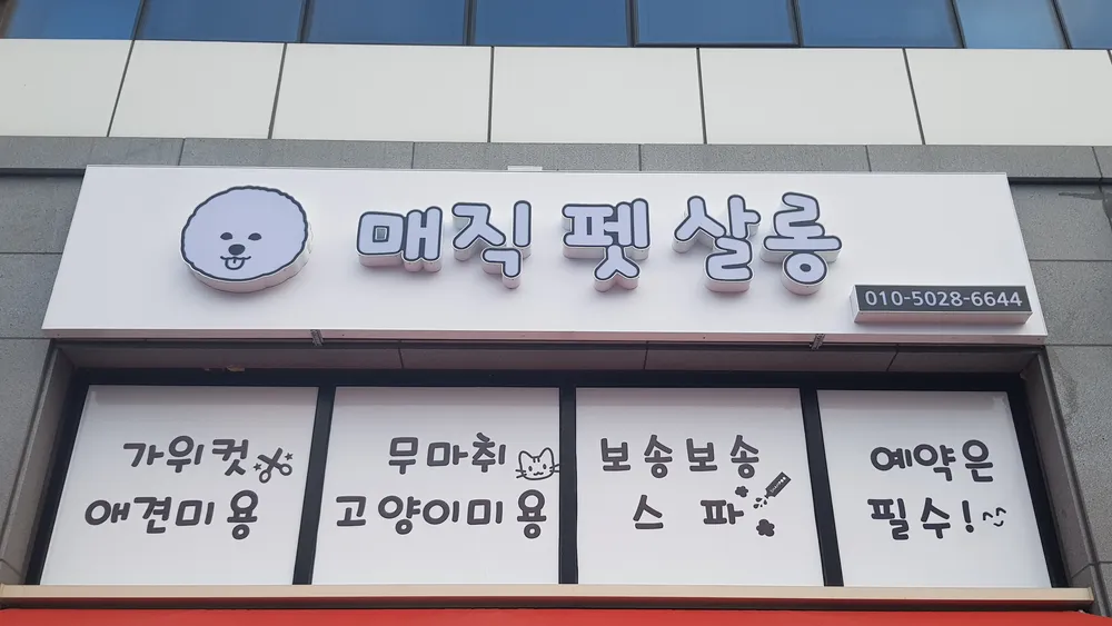 매직펫살롱 대표 이미지