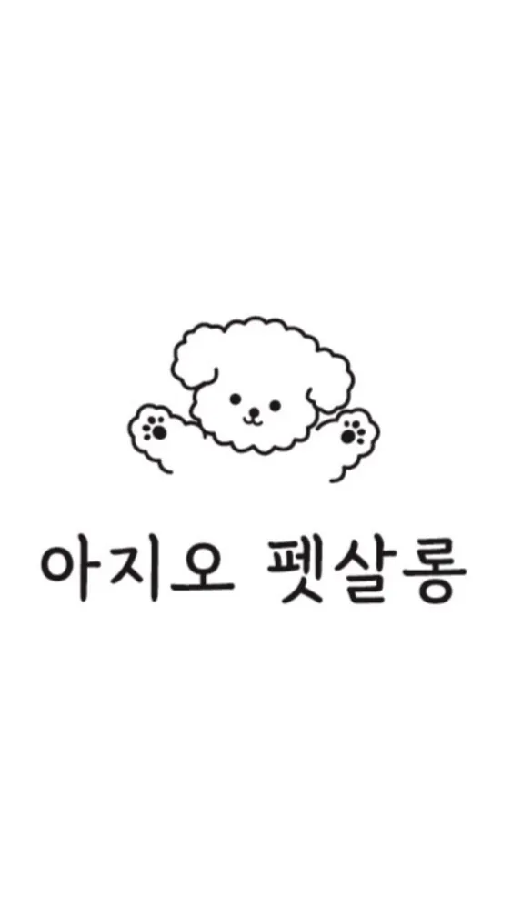 아지오펫살롱 대표 이미지