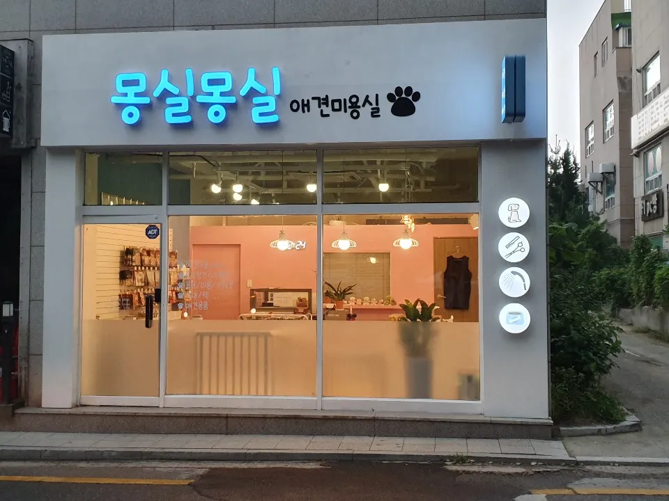 몽실몽실 애견미용실 대표 이미지