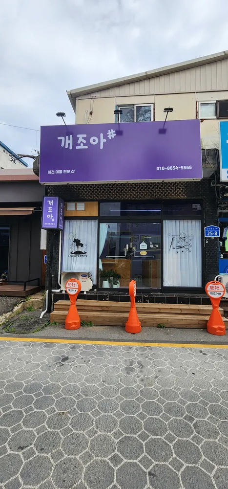 개조아샵 대표 이미지