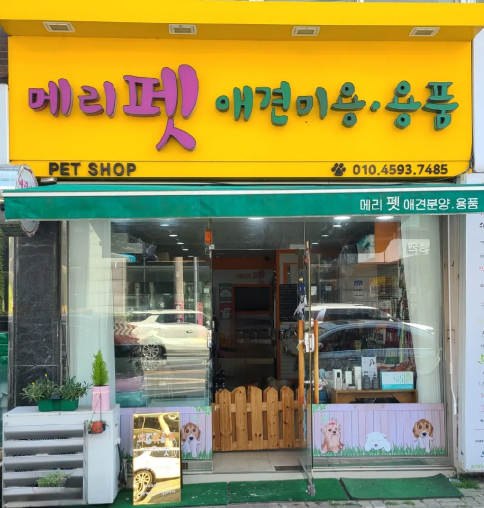 애견미용SHOP메리펫 대표 이미지