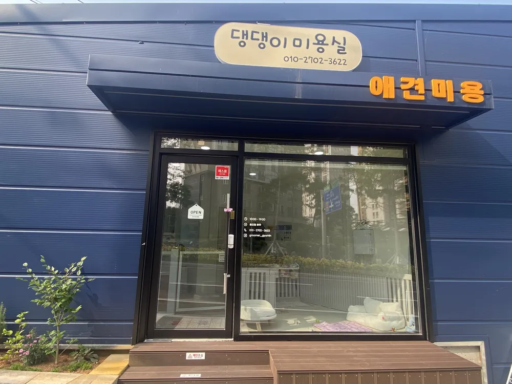 댕댕이미용실 대표 이미지