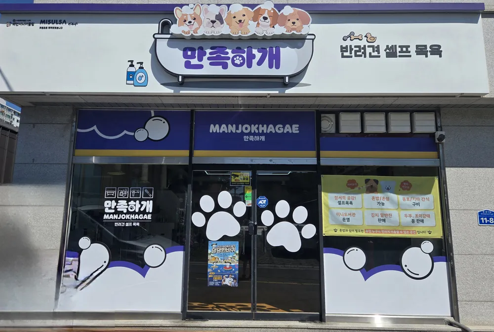 만족하개 대표 이미지