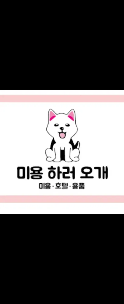 미용하러오개 대표 이미지