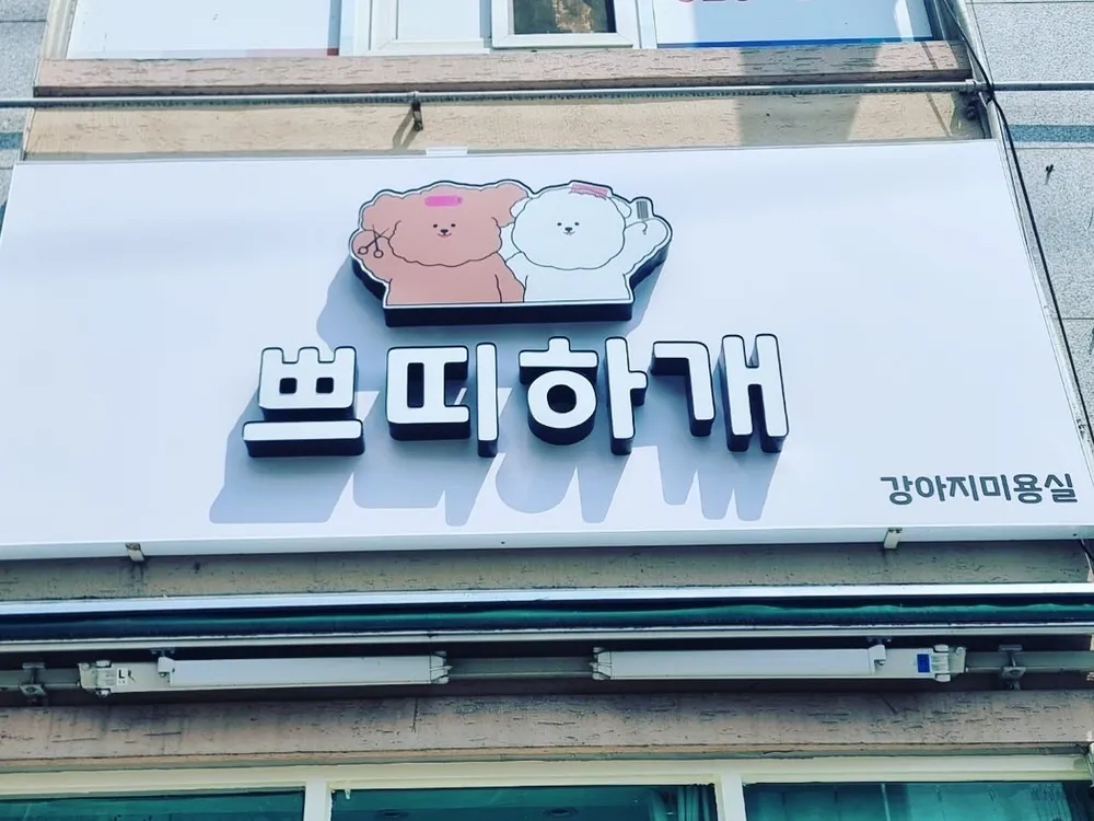 쁘띠하개 대표 이미지