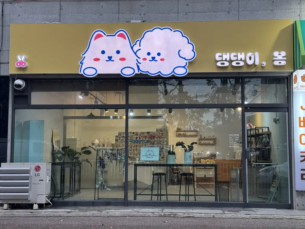 댕댕이 봄 대표 이미지