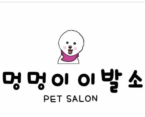 멍멍이 이발소 대표 이미지