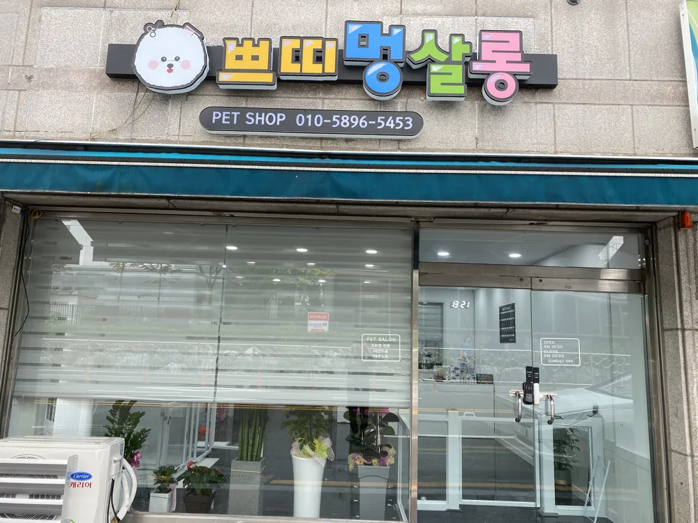 쁘띠멍살롱 대표 이미지