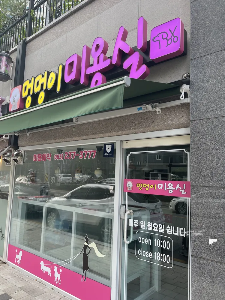 멍멍이미용실 대표 이미지