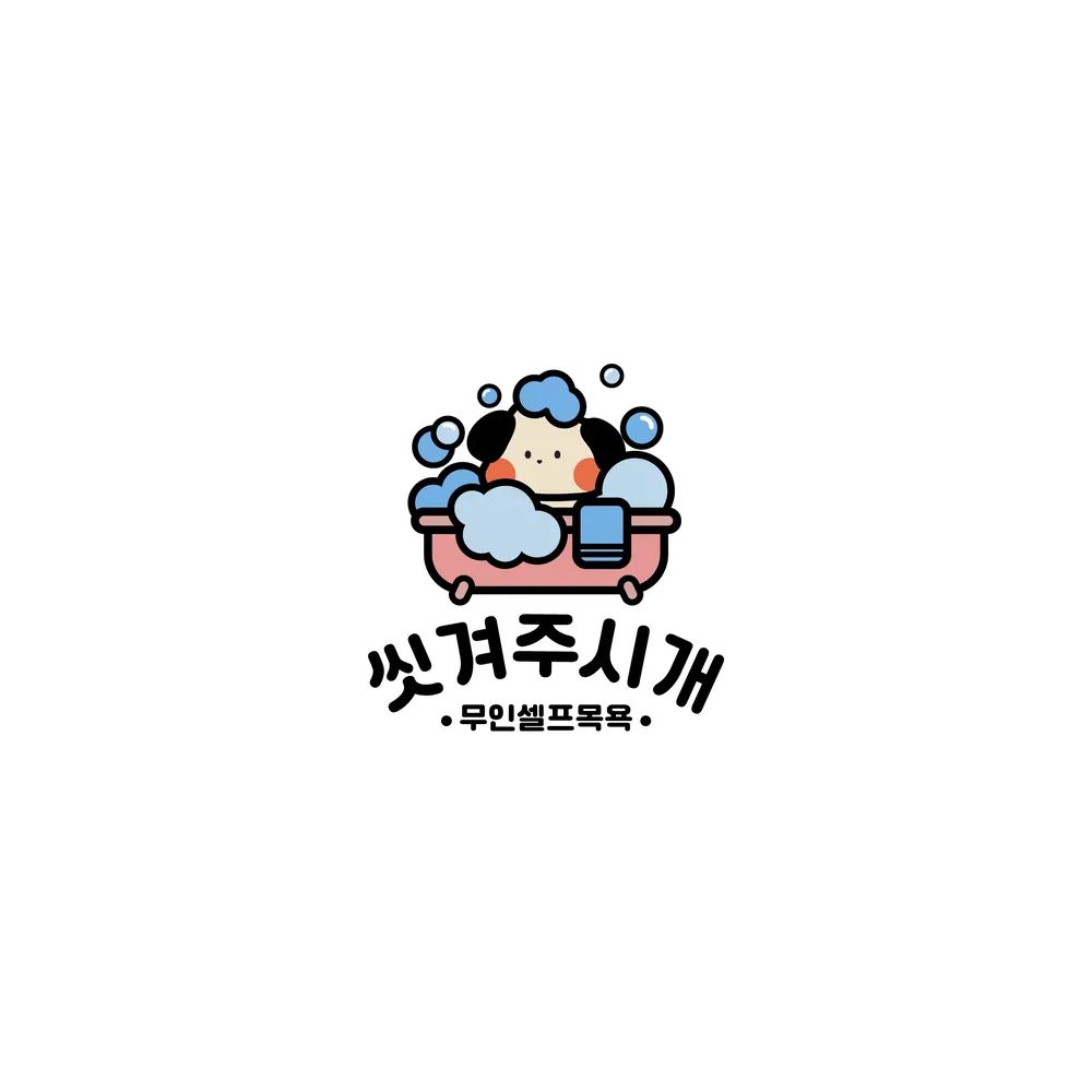 씻겨주시개 대표 이미지