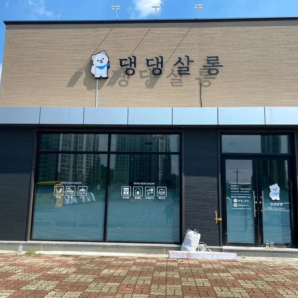 댕댕살롱 대표 이미지