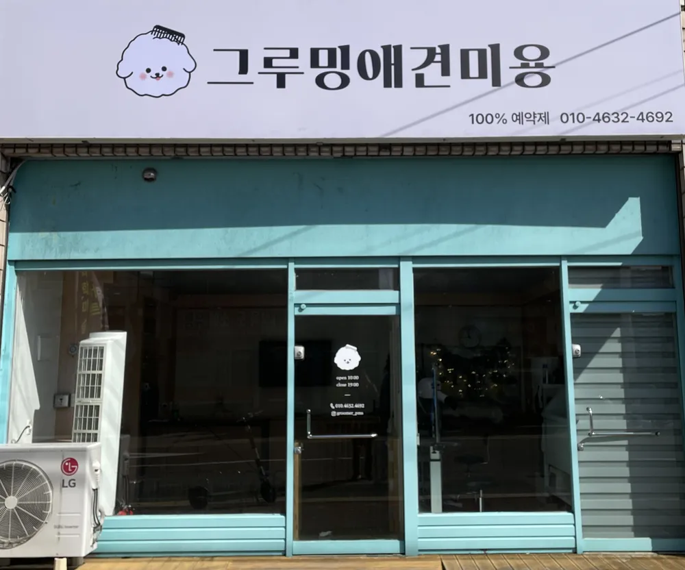 그루밍애견미용 대표 이미지