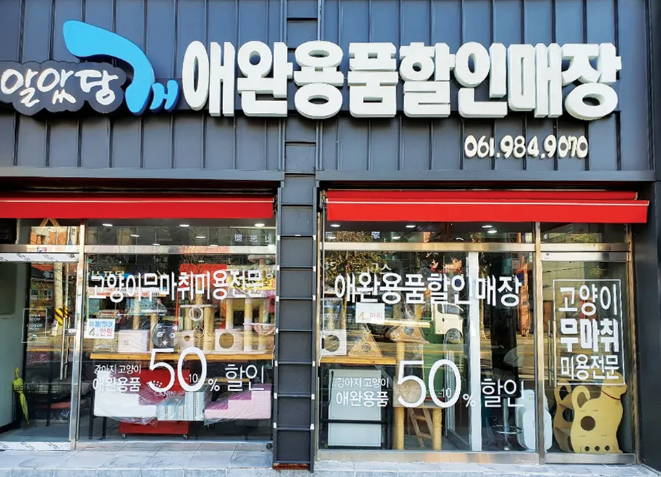 알았당개애견용품점 대표 이미지