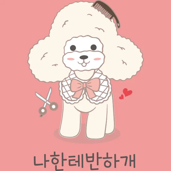 나한테반하개 대표 이미지