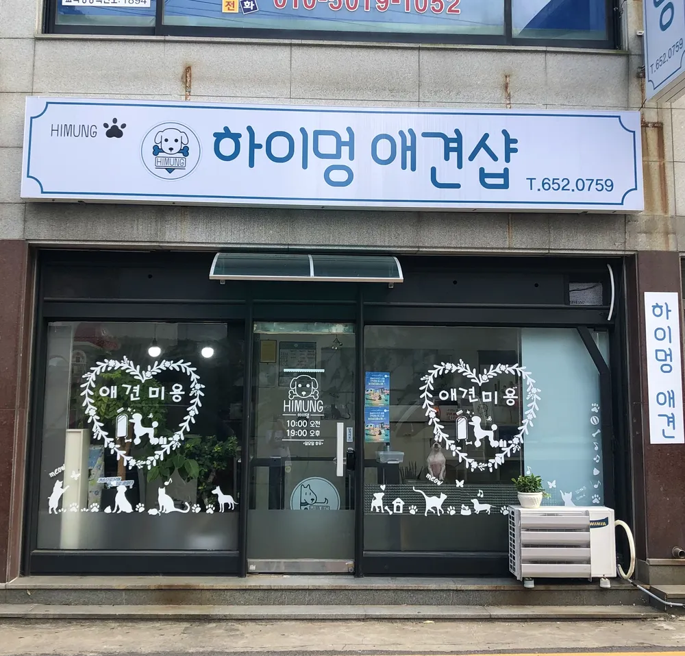 하이멍 애견미용 대표 이미지