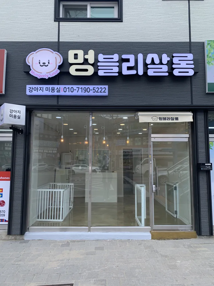 멍블리살롱 대표 이미지