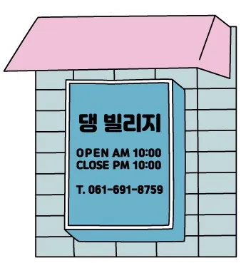 댕 빌리지 대표 이미지