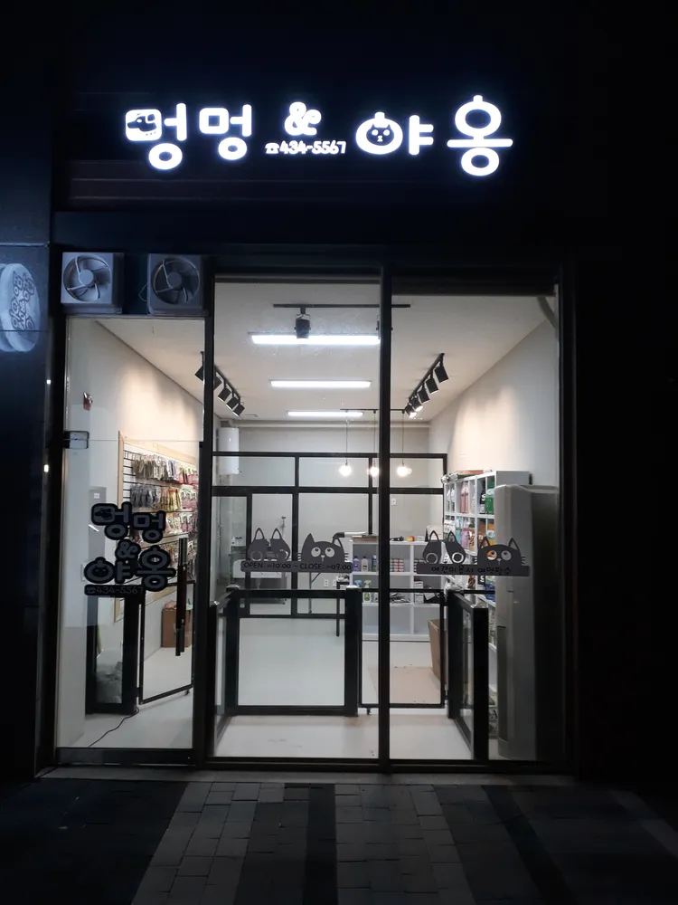 멍멍앤야옹 대표 이미지