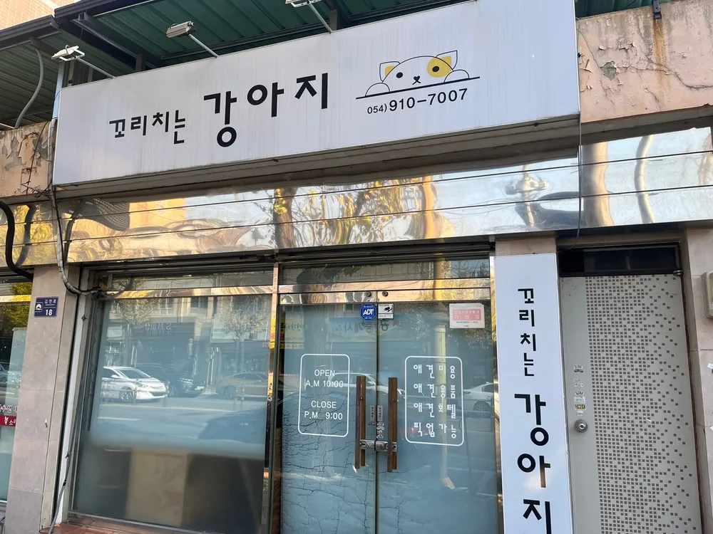 꼬리치는강아지 대표 이미지